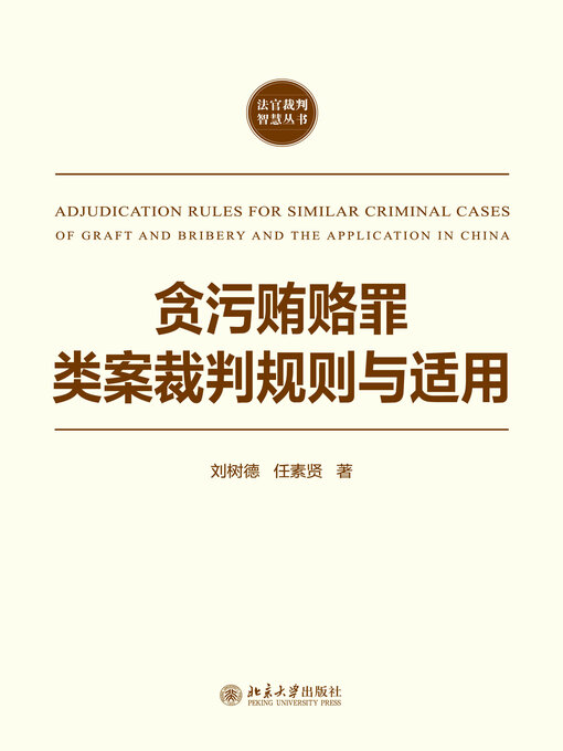Title details for 贪污贿赂罪类案裁判规则与适用 by 刘树德 - Available